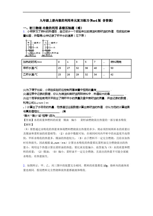 九年级上册内能的利用单元复习练习(Word版 含答案)