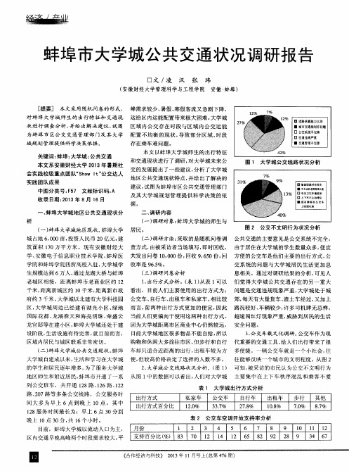 蚌埠市大学城公共交通状况调研报告