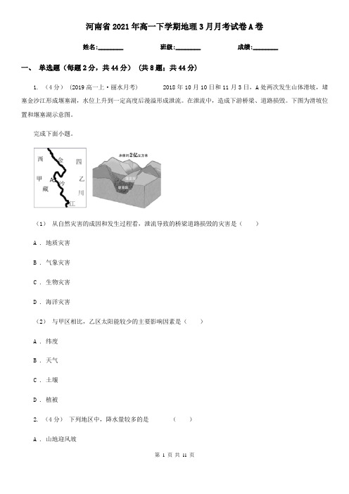 河南省2021年高一下学期地理3月月考试卷A卷(新版)