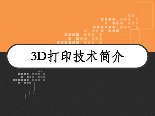 3D打印技术简介 PPT