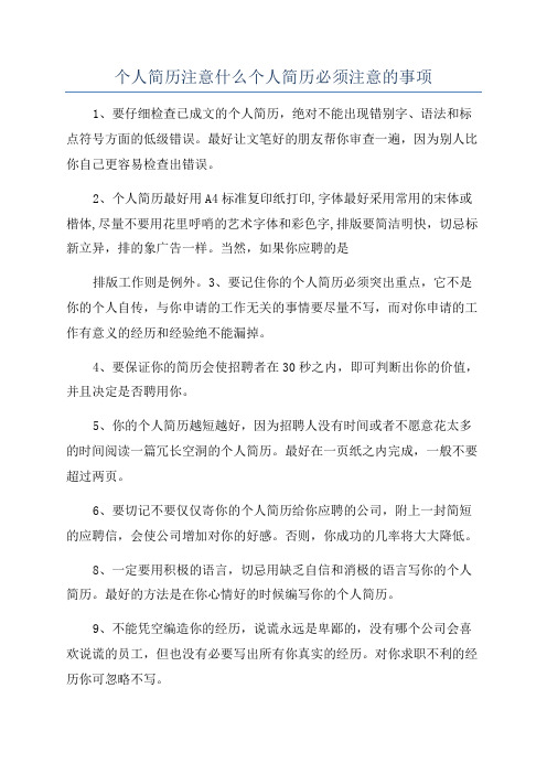 个人简历注意什么个人简历必须注意的事项