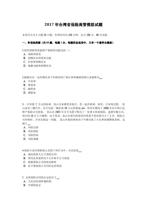 2017年台湾省保险高管模拟试题