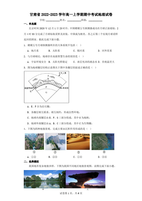 甘肃省2022-2023学年高一上学期期中考试地理试卷(含解析)