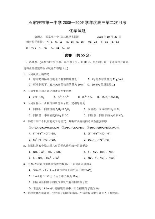 河北省石家庄一中2009届高三第二次月考试题(化学)