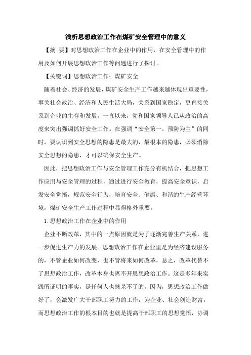 思想政治工作在煤矿安全管理中的意义