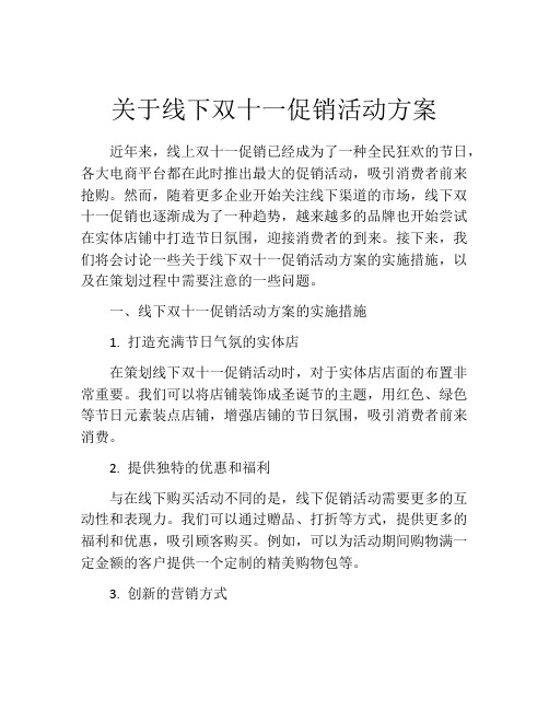 关于线下双十一促销活动方案