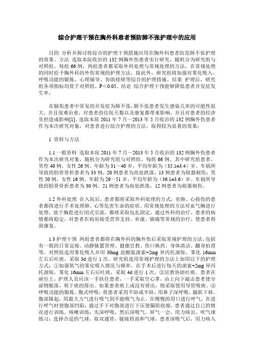 综合护理干预在胸外科患者预防肺不张护理中的应用