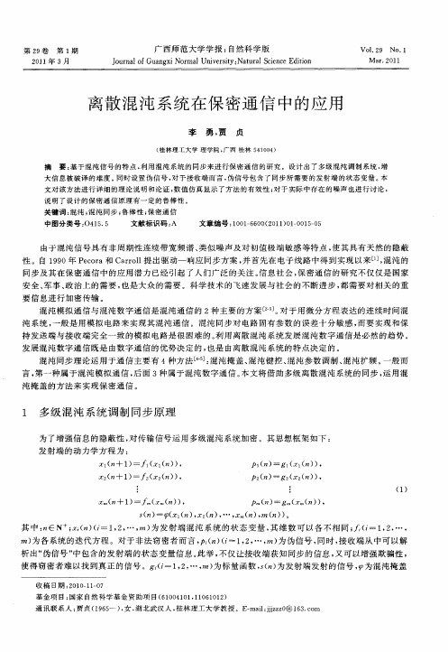 离散混沌系统在保密通信中的应用