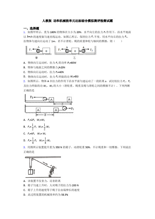 人教版 功和机械能单元达标综合模拟测评检测试题