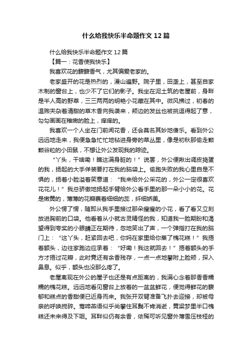 什么给我快乐半命题作文12篇