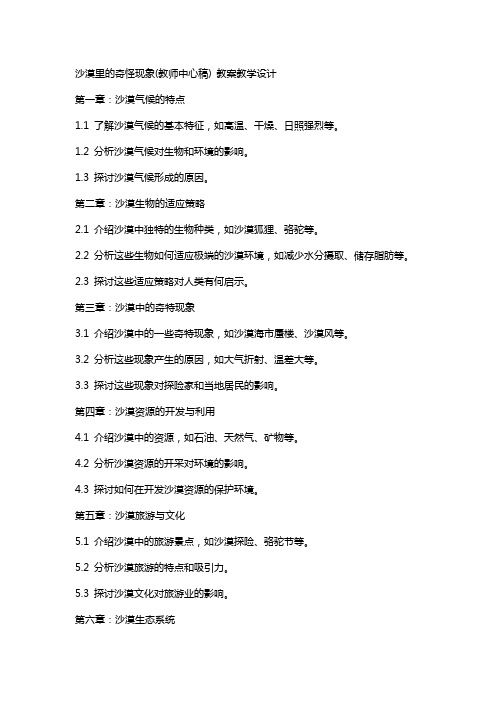 沙漠里的奇怪现象(教师中心稿) 教案教学设计