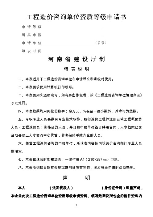 工程造价咨询单位资质等级申请书(1)