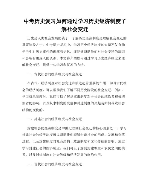 中考历史复习如何通过学习历史经济制度了解社会变迁