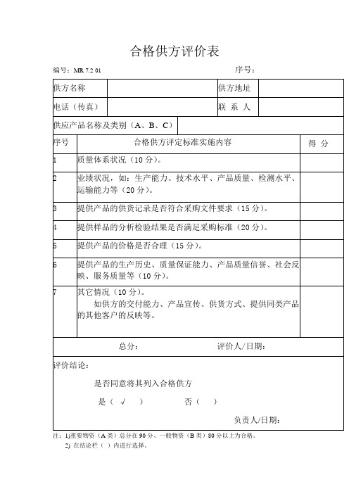 合格供方评价表