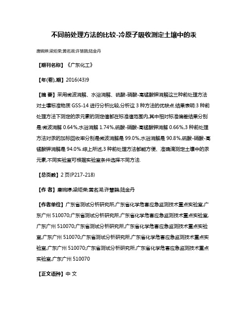 不同前处理方法的比较-冷原子吸收测定土壤中的汞