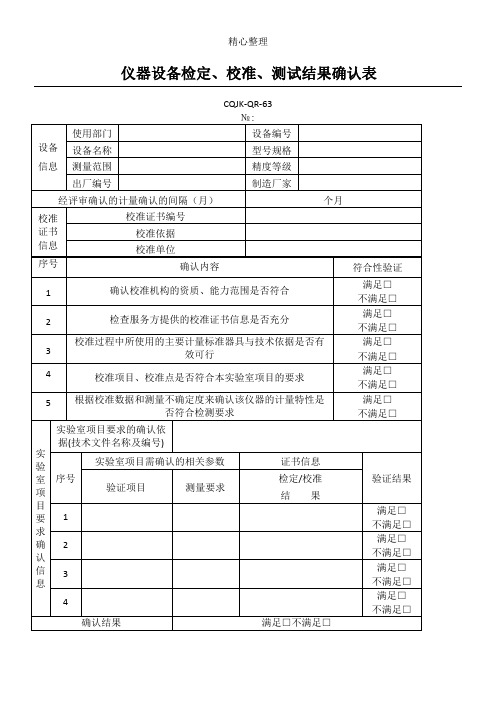 仪器设备检定、校准、测试结果确认表格模板