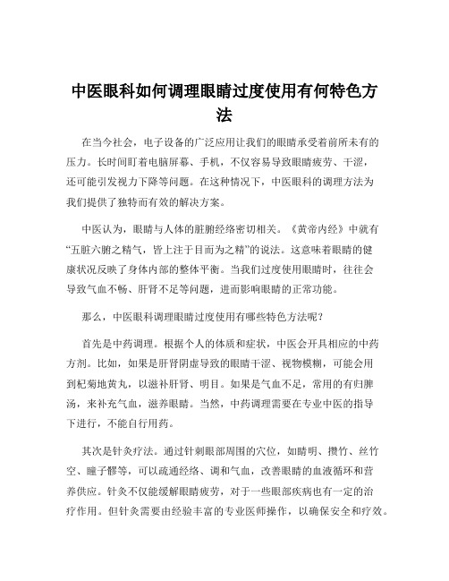 中医眼科如何调理眼睛过度使用有何特色方法