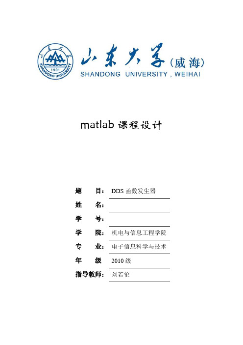 matlab基于DDS函数发生器设计