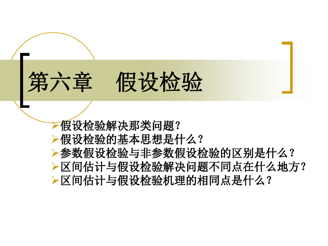 中南民族大学医药数理统计第六章和第七章 假设检验.