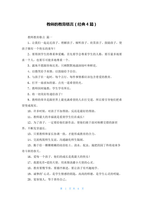 教师的教育格言(经典4篇)