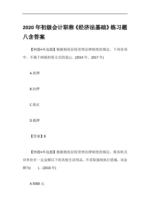 2020年初级会计职称《经济法基础》练习题八含答案