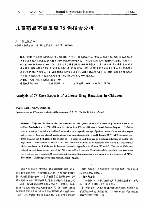 儿童药品不良反应78例报告分析