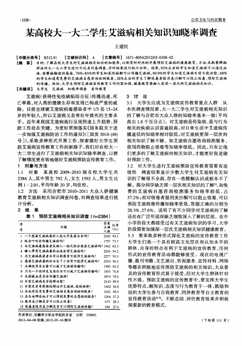 某高校大一大二学生艾滋病相关知识知晓率调查