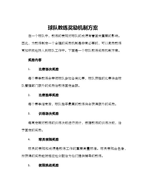 球队教练奖励机制方案