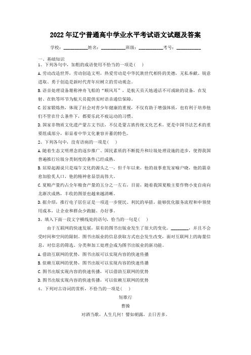 2022年辽宁普通高中学业水平考试语文试题及答案