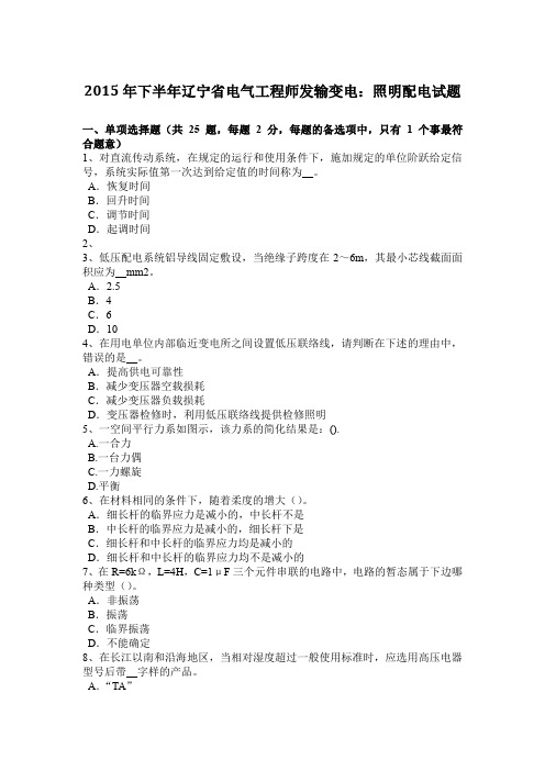 2015年下半年辽宁省电气工程师发输变电：照明配电试题