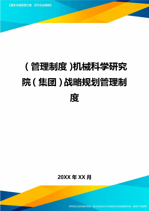 【管理制度)机械科学研究院【集团)战略规划管理制度