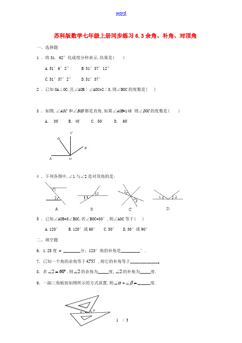 七年级数学上册 6.3 余角、补角、对顶角(第3课时)同步练习(无答案)苏科版 试题