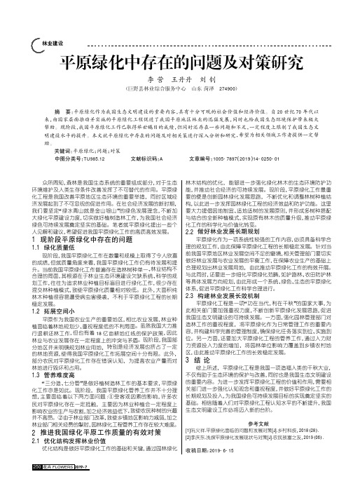 平原绿化中存在的问题及对策研究