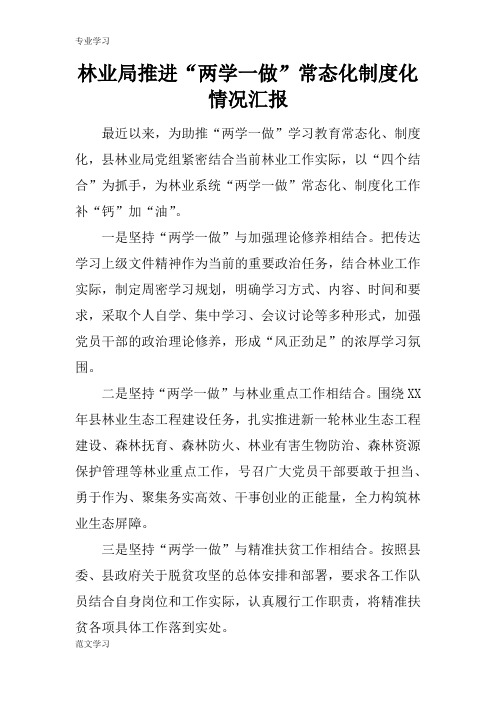 【教育学习文章】林业局推进“两学一做”常态化制度化情况汇报