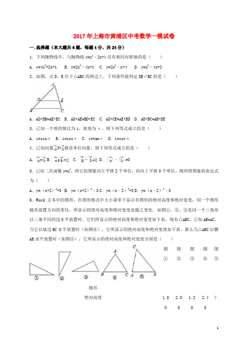 上海市黄浦区2017届中考数学一模试题(含解析)