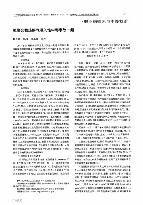 氟聚合物热解气吸入性中毒事故一起论文