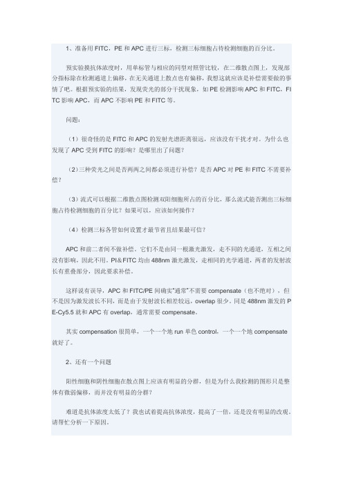 关于流式荧光标记补偿设置和荧光三标的疑问