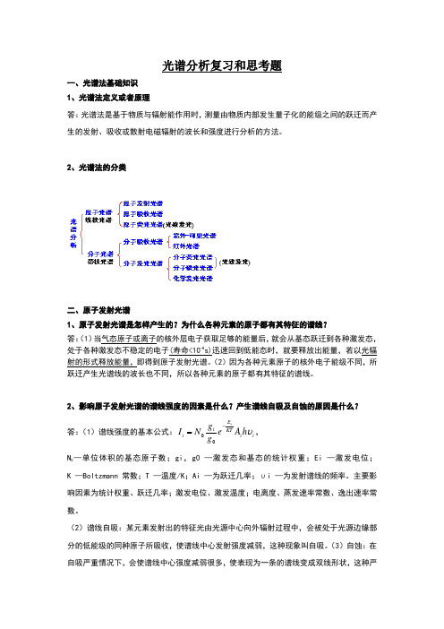 光谱分析复习和思考题