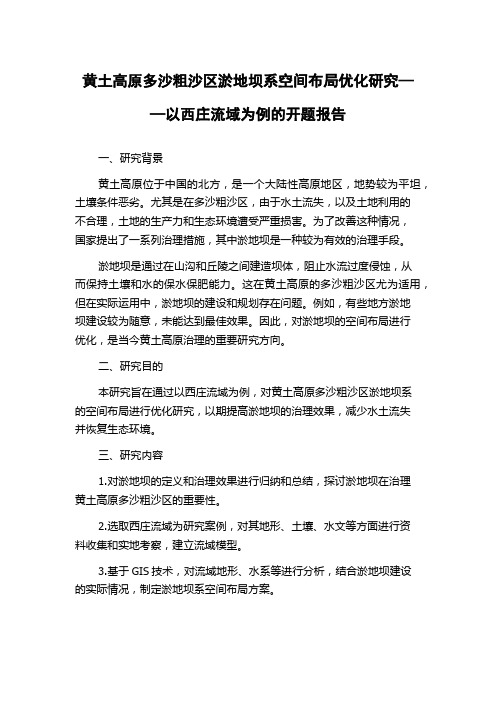 黄土高原多沙粗沙区淤地坝系空间布局优化研究——以西庄流域为例的开题报告