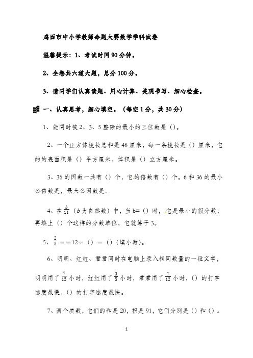 北师大版五年级下册数学中小学教师命题大赛(鸡西市)试题(含答案) (1)