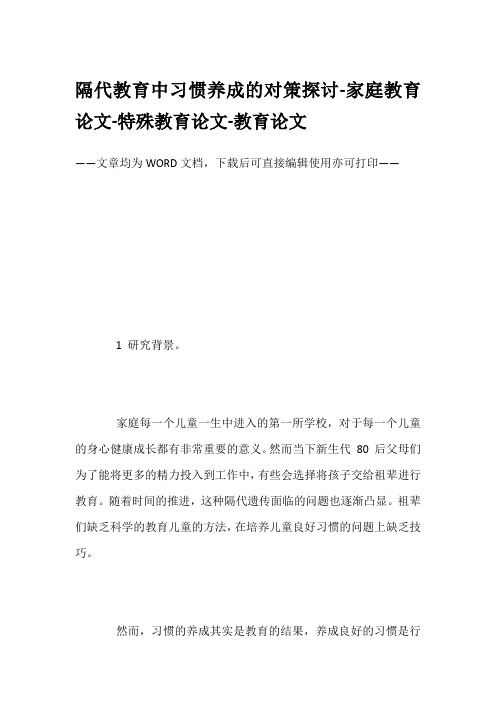 隔代教育中习惯养成的对策探讨-家庭教育论文-特殊教育论文-教育论文