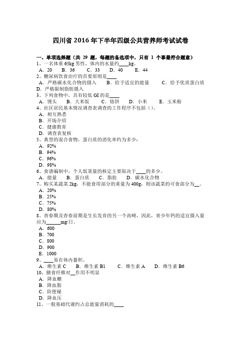 四川省2016年下半年四级公共营养师考试试卷