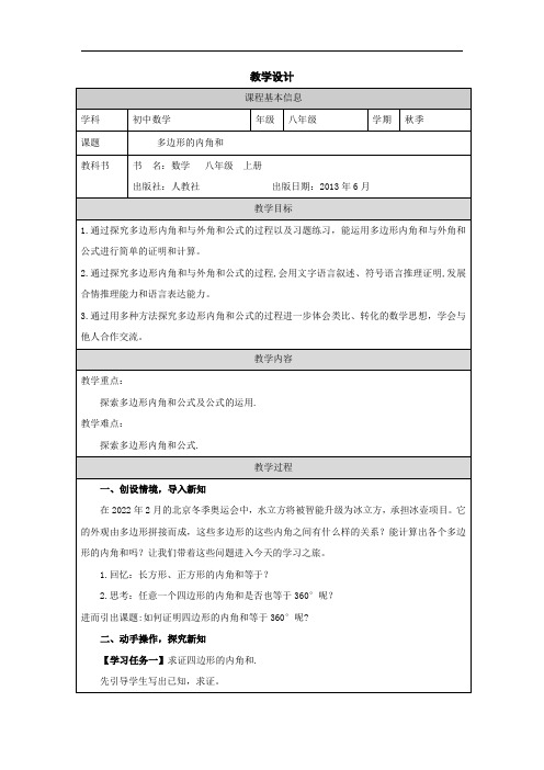 人教版数学八年级上册11 3 2多边形的内角教学设计(表格式) 