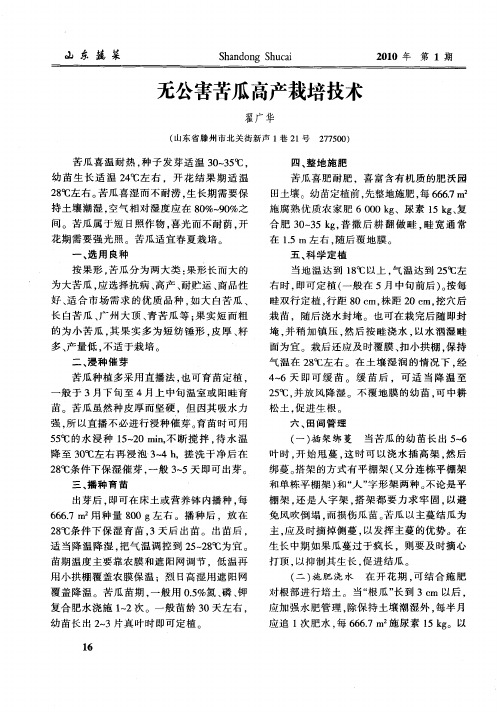 无公害苦瓜高产栽培技术