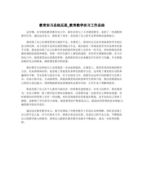 教育实习总结反思_教育教学实习工作总结