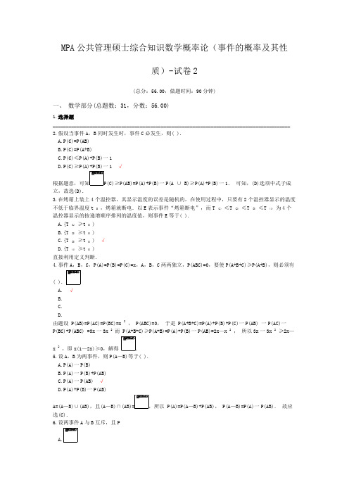 MPA公共管理硕士综合知识数学概率论(事件的概率及其性质)-试卷2