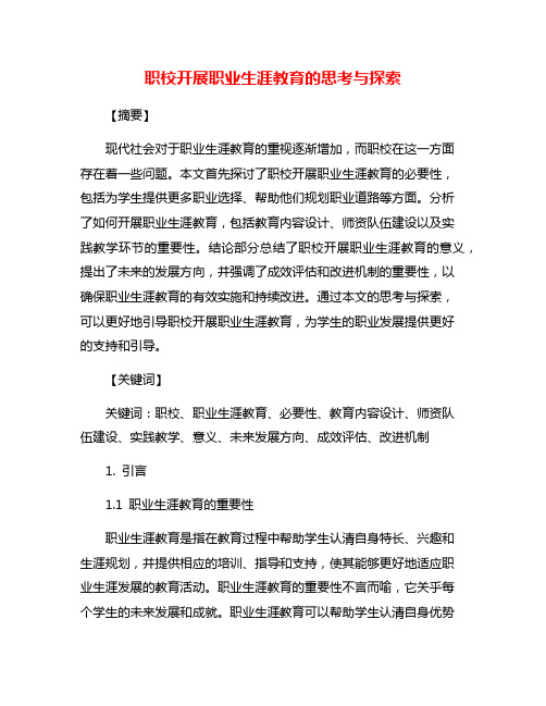 职校开展职业生涯教育的思考与探索