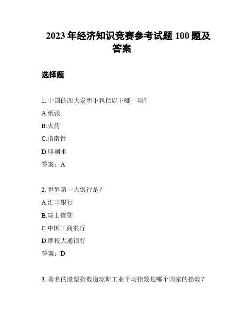 2023年经济知识竞赛参考试题100题及答案