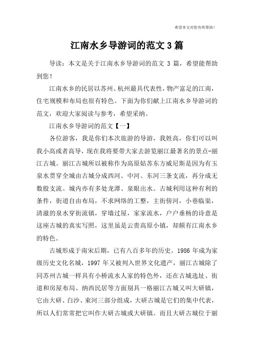 江南水乡导游词的范文3篇