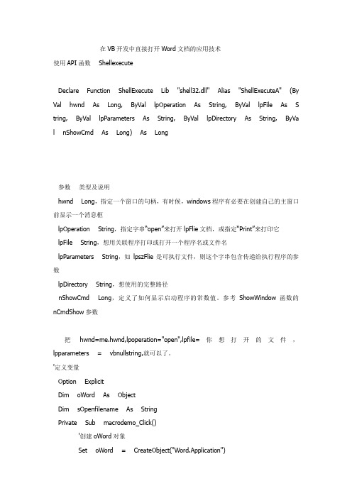 在VB开发中直接打开Word文档的应用技术